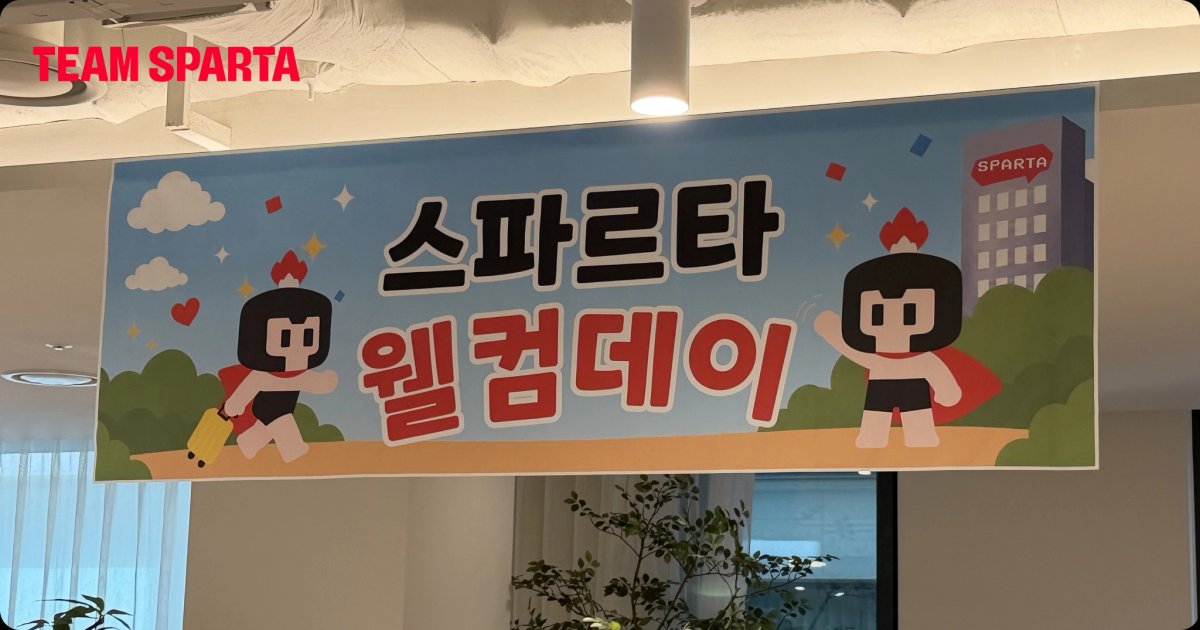 팀스파르타 웰컴데이